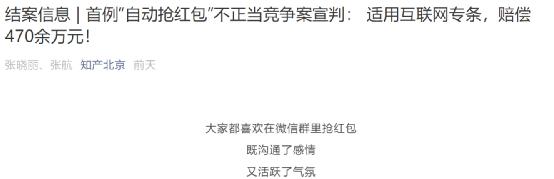 热搜第一！腾讯赢了，“微信自动抢红包”软件开发者，被判赔偿475万