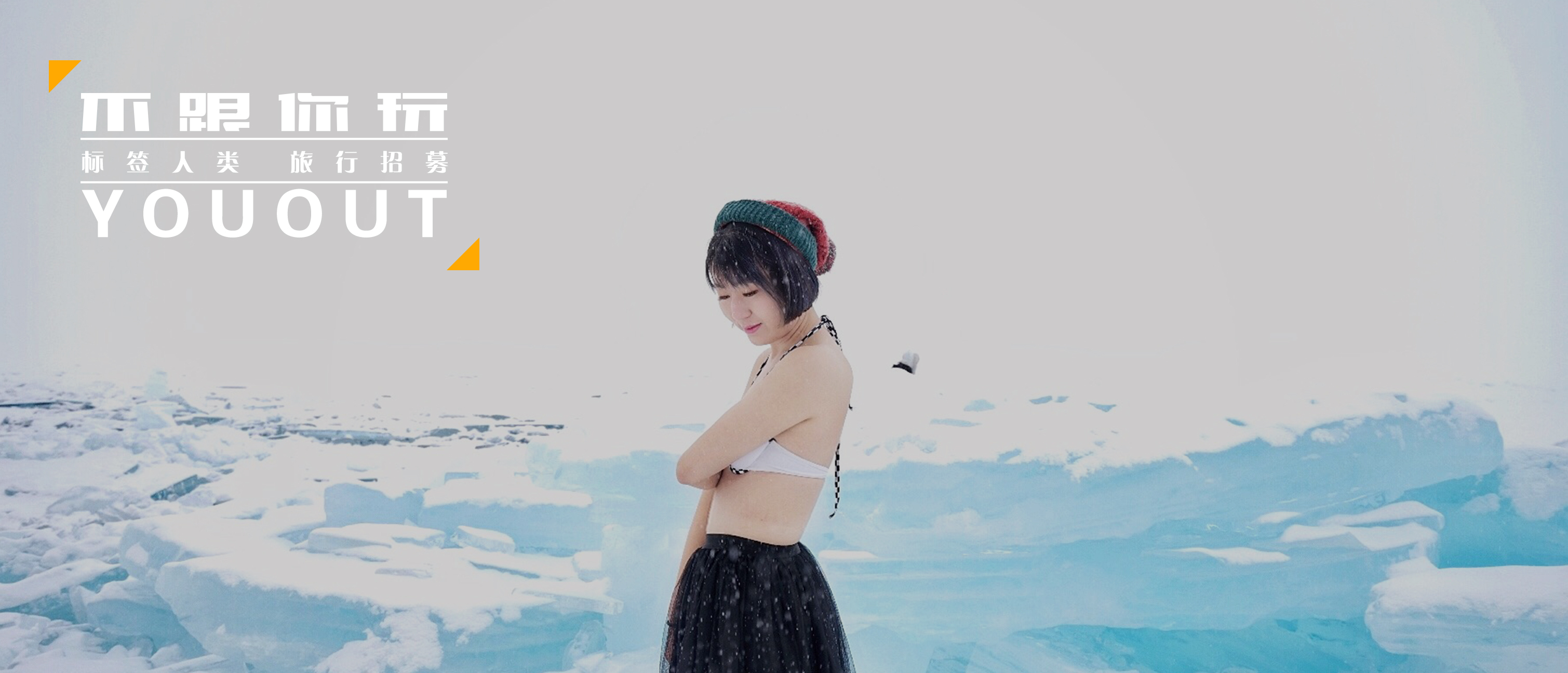 没有物质，何谈远方丨不跟你玩YOUOUT