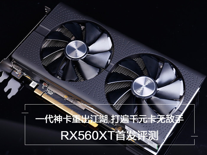 rx560性能表现,rx560xt