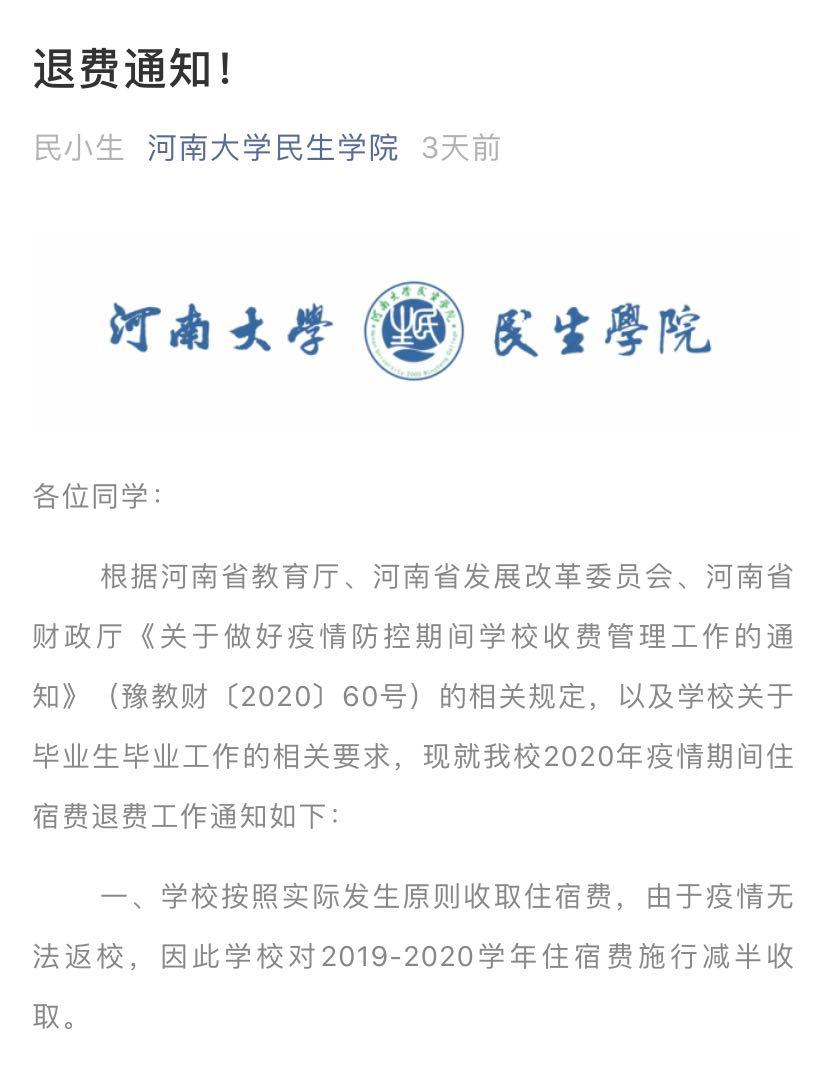 河南省教育厅关于高校退住宿费,河南高校住宿费退费标准