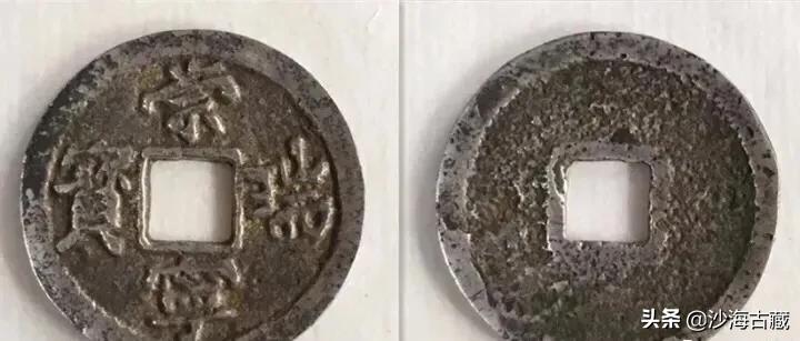 崇宁通宝宋微宗真迹,宋徽宗所书写的崇宁通宝真迹