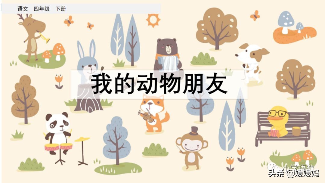 四下四单元我的动物朋友,第四单元我的动物朋友四年级上册
