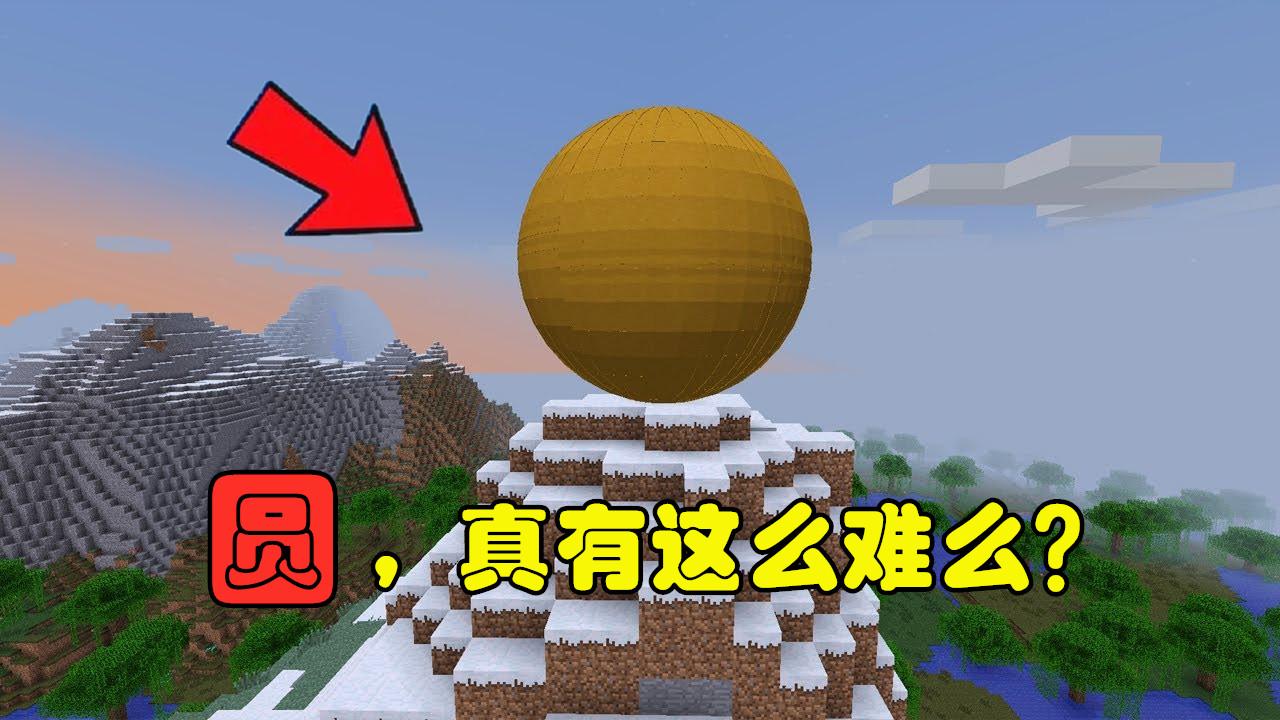 在mc中画14*14圆,我的世界如何画一个圆坑