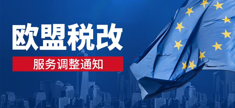 欧盟税改,欧盟税改包含运费