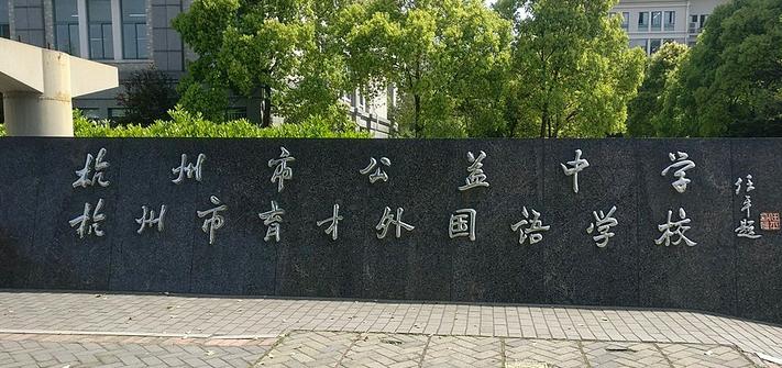 杭州育才学校有哪几个,杭州育才学校