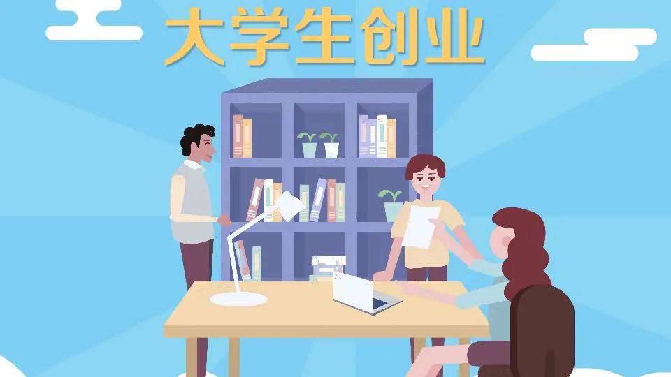 大学生创业应该做哪些方面的准备,大学生创业过程中要注意什么