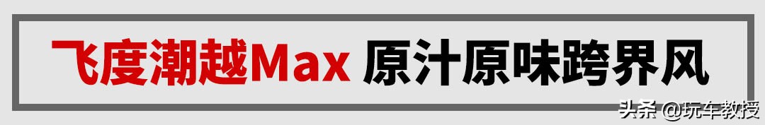 年轻人第一辆运动轿车,第四代本田飞度