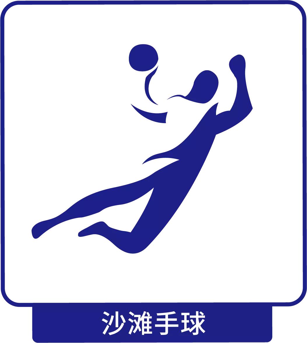 亚沙会运动项目造型,亚沙运动会造型