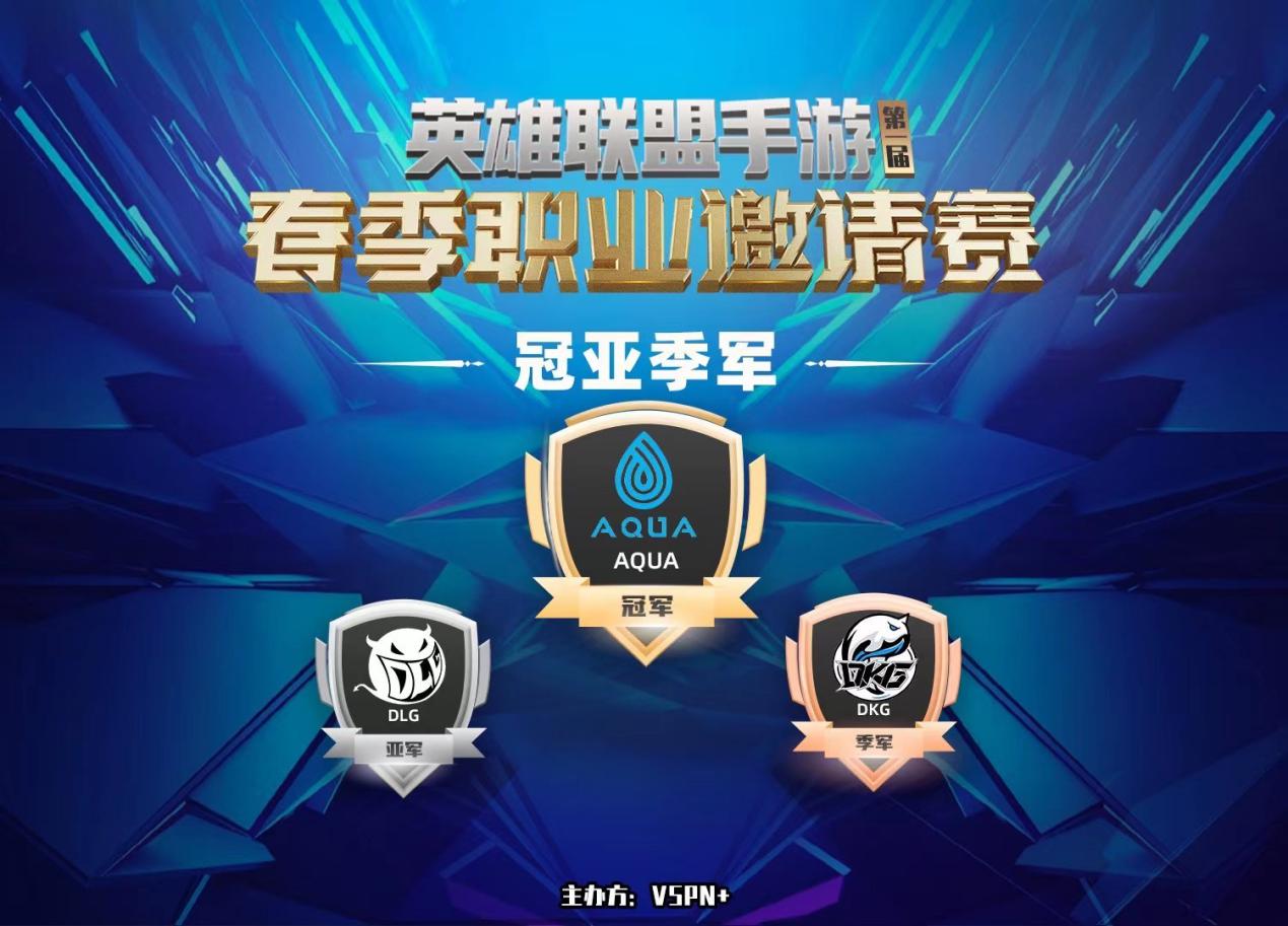 lol手游dkg夺冠,lol手游春季赛冠军阵容