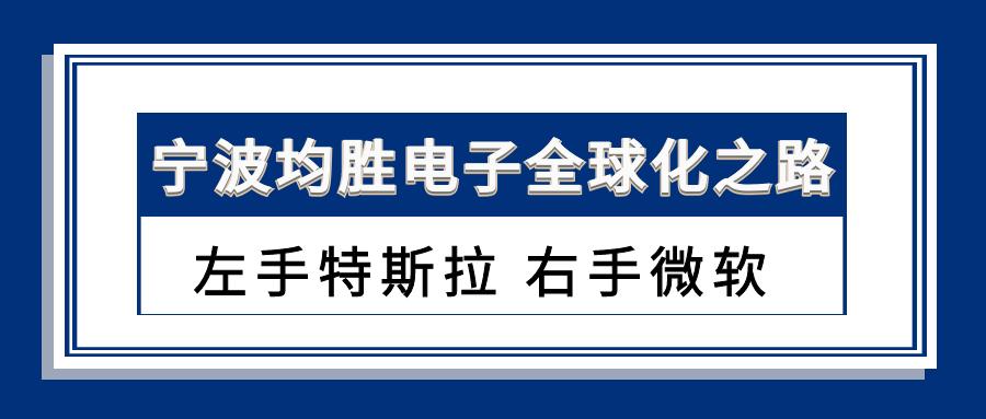 宁波均胜电子园区,宁波均胜电子合作