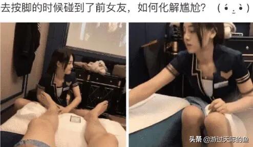 去按脚碰到前女友，怎么化解尴尬