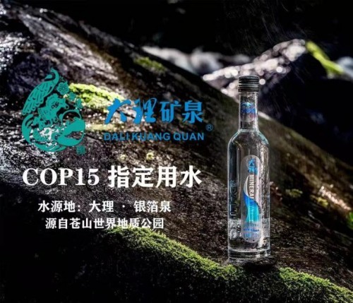 西双版纳天然弱碱水矿泉水,矿泉水cop15