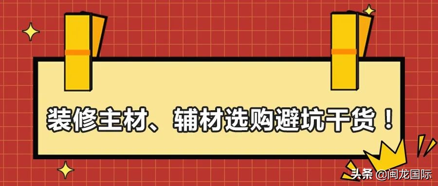 选装修材料注意什么,装修选材料怎样不被坑