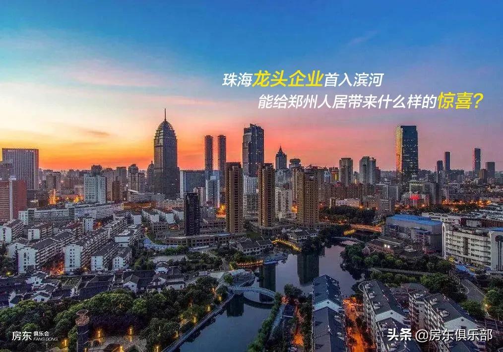 珠海龙头企业首入滨河，能给郑州人居带来什么样的惊喜？