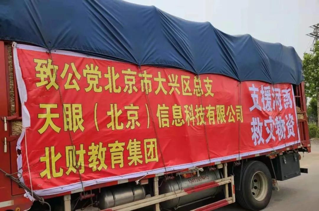 京豫一道同担风雨北财教育大爱无疆