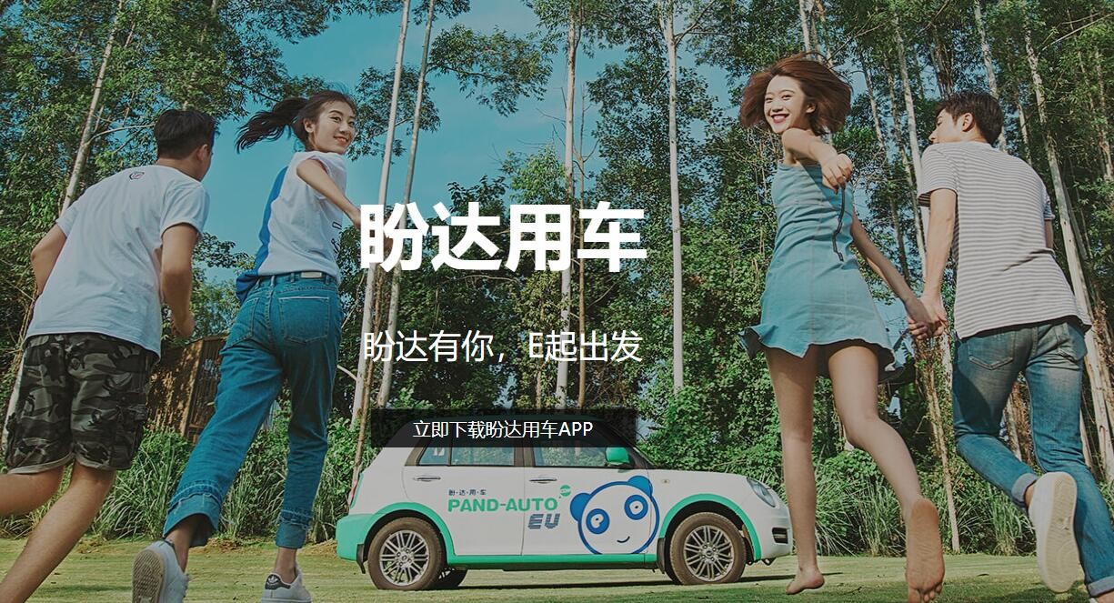 力帆旗下新业务,盼达力帆