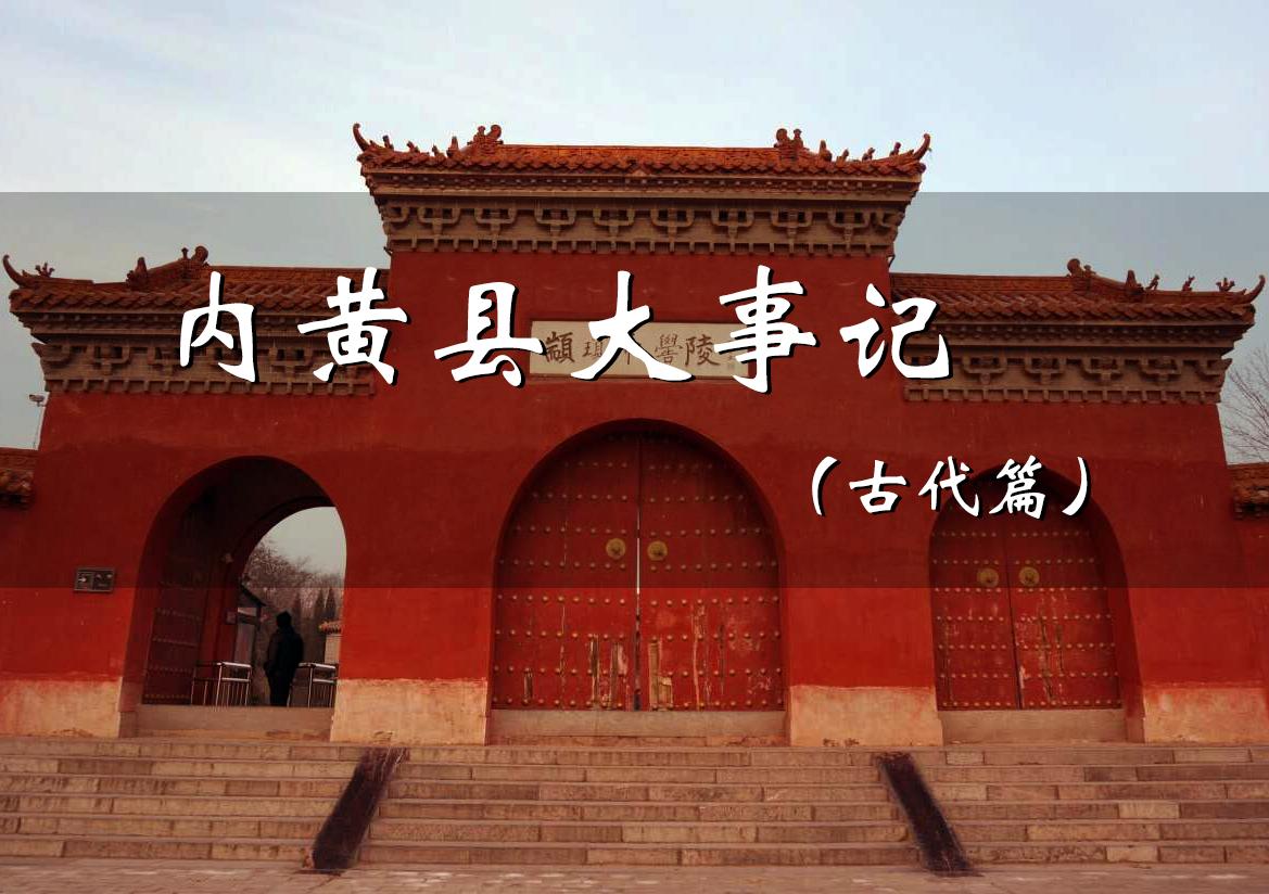 内黄发生过什么典故,内黄县最近发生的大事