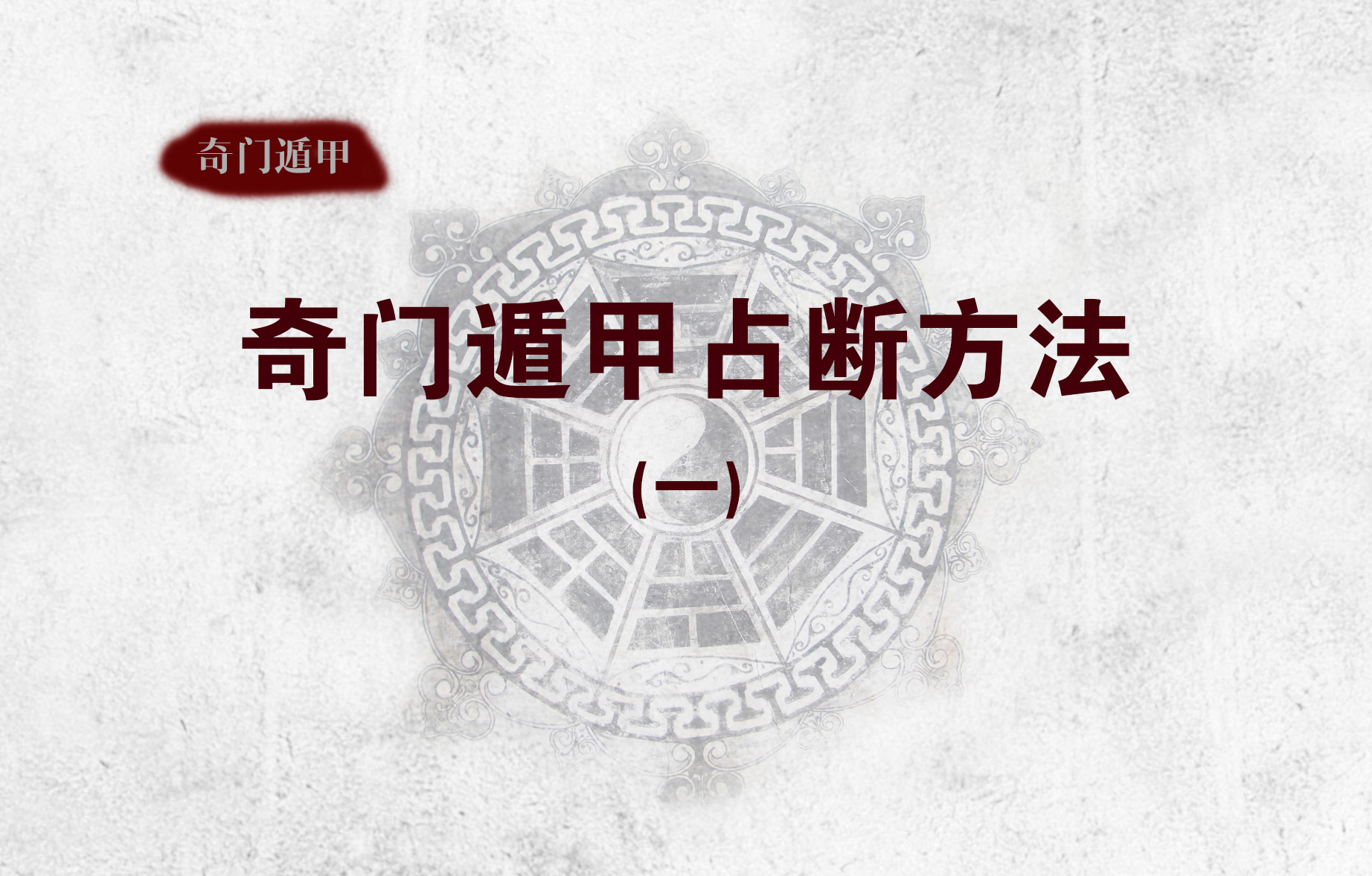 奇门遁甲解盘占断方法,奇门遁甲怎么解盘占断