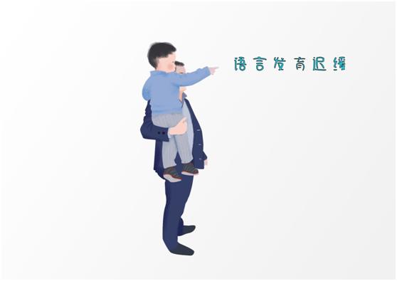 语言发育迟缓是否可以被彻底治愈？