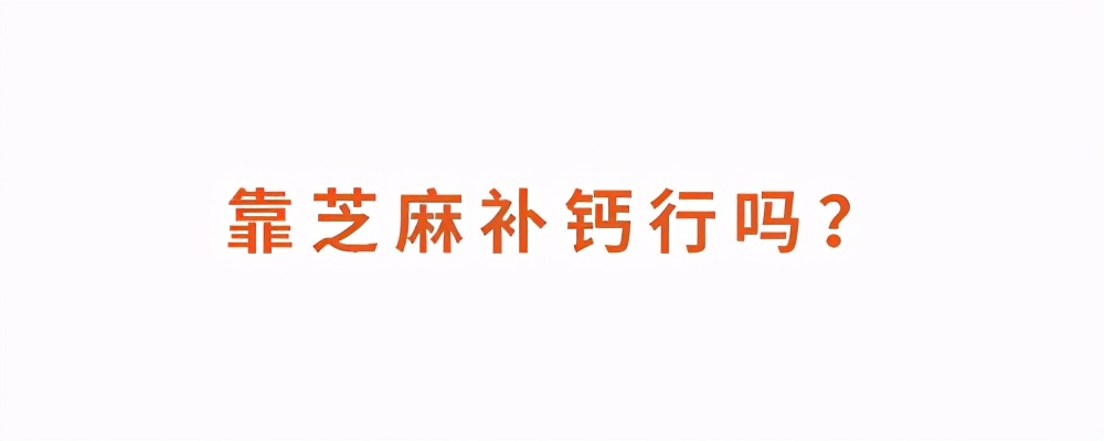 小小的芝麻，为什么营养师也粉它？