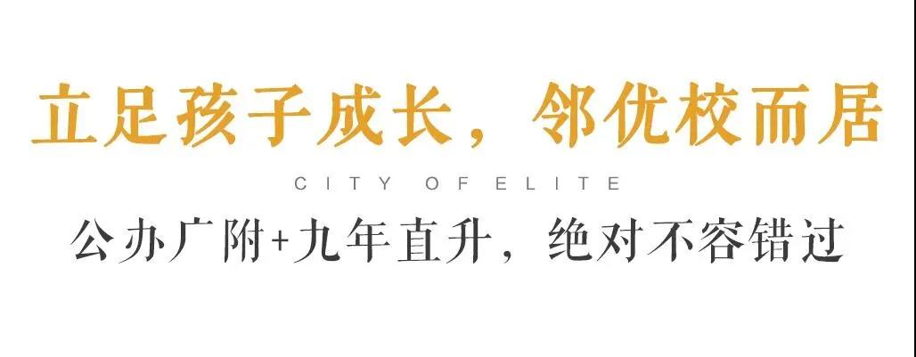 黄埔教育最好的楼盘,广州黄埔最好的学位楼盘