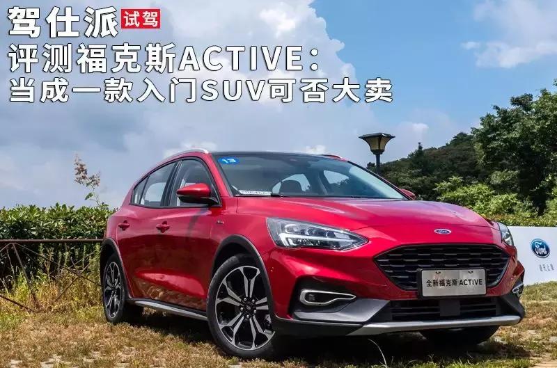 试驾福克斯rs越野,试驾测评福特福克斯最新款