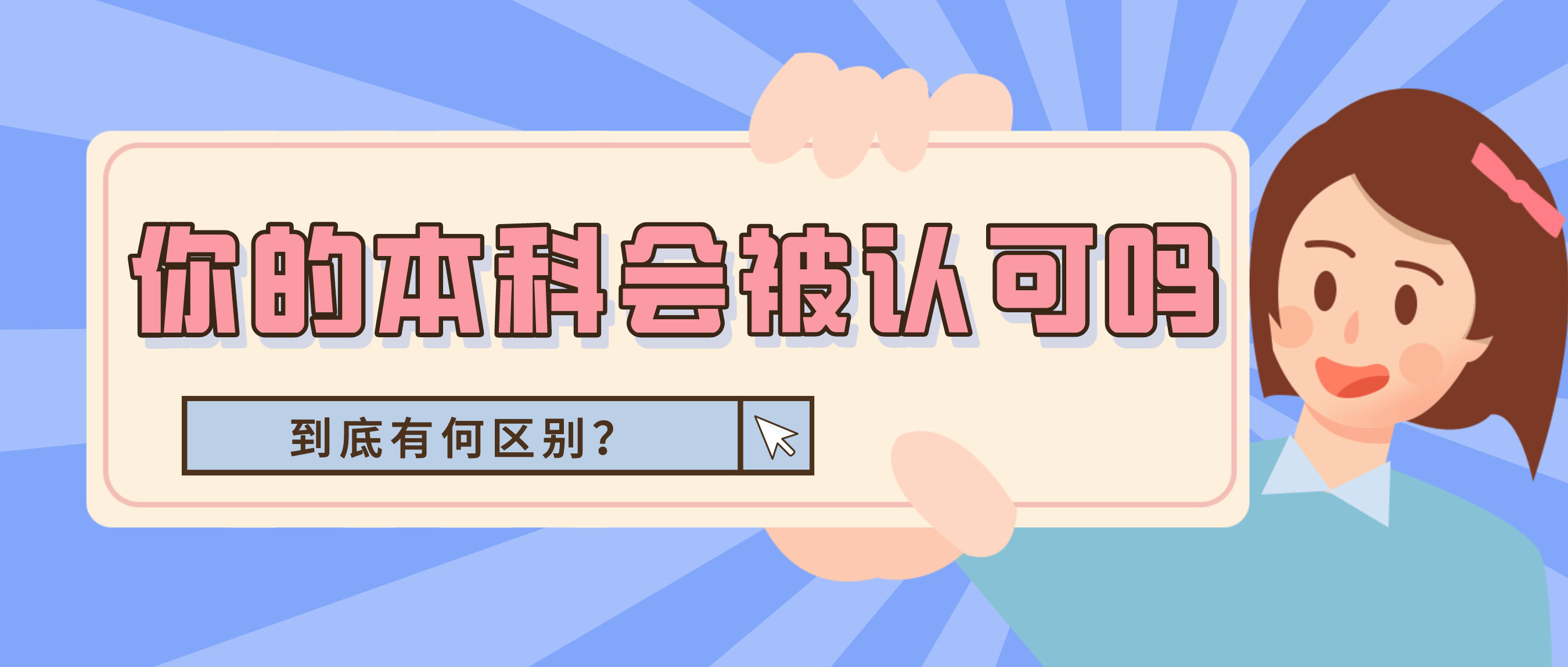 统招专升本和普通本科的区别,3+2专升本和全日制本科有区别吗