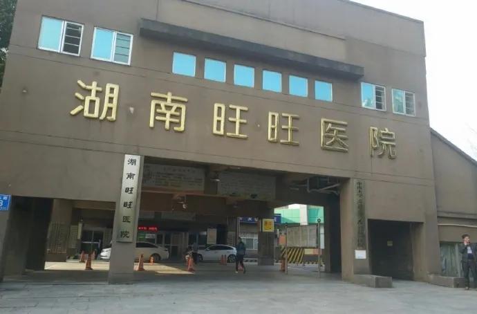 旺旺开的医院,旺旺医院坑不坑