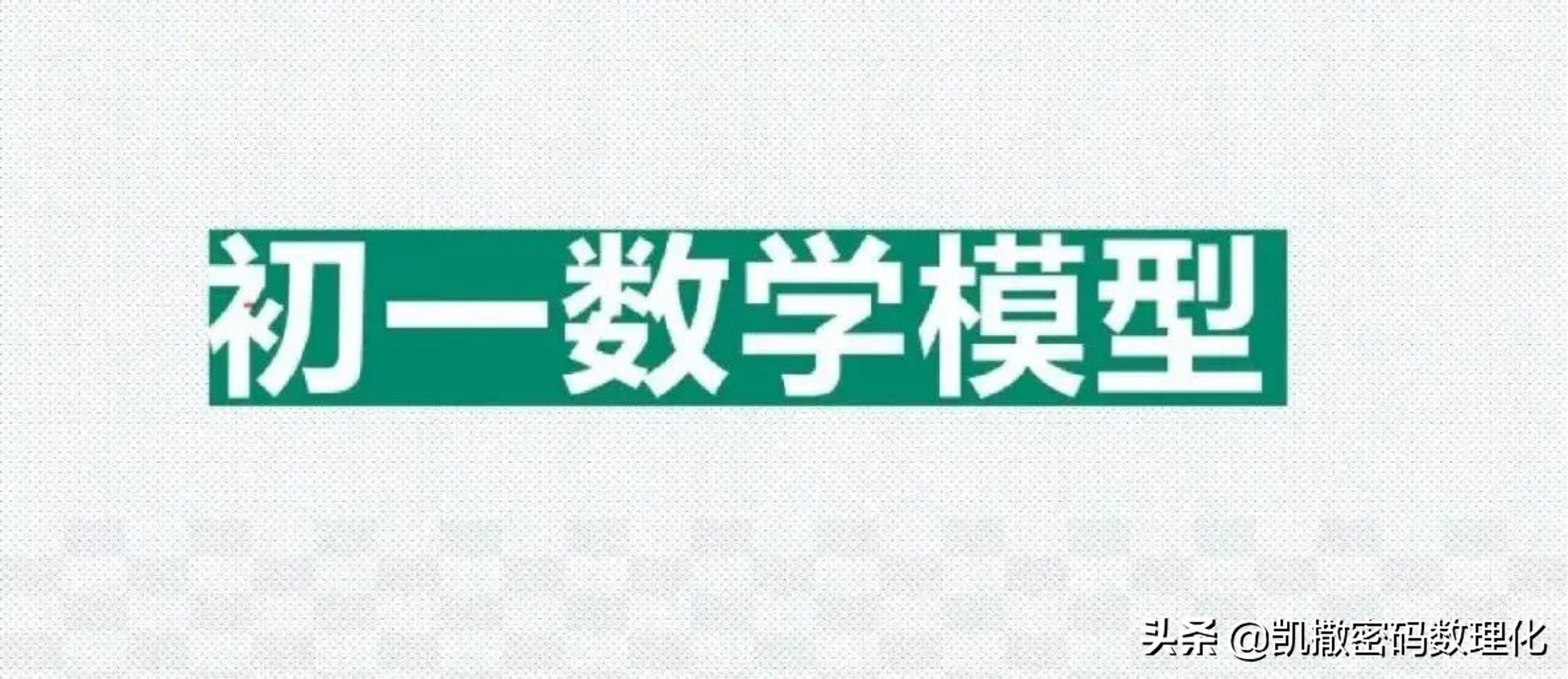 熬了整整七夜!终于把初中数学1-6册几何模型浓缩成70张高清大图