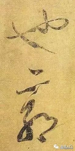 愙斋书法释文,孙过庭草书三衢道中书法作品