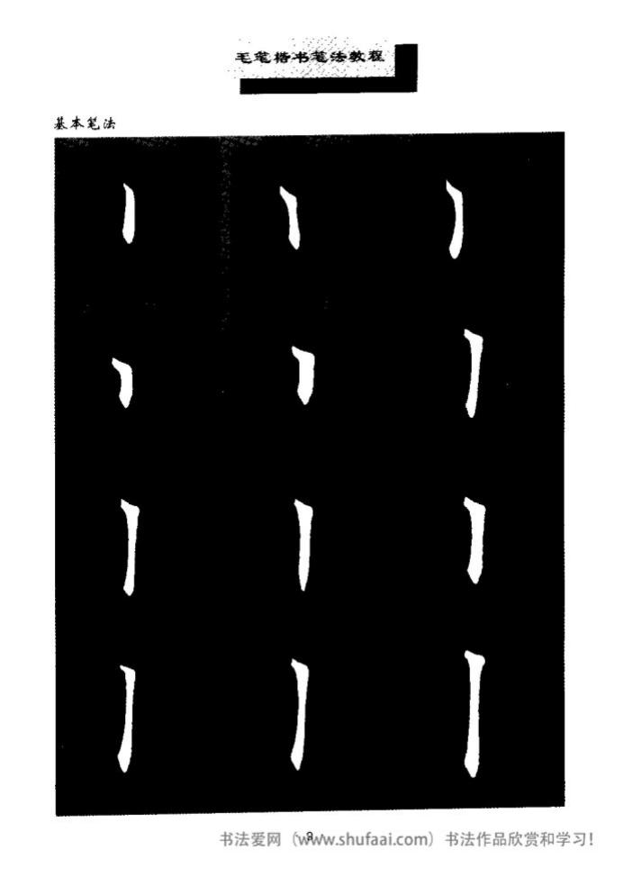 田英章毛笔楷书教学字帖,田英章毛笔楷书标准教程笔法