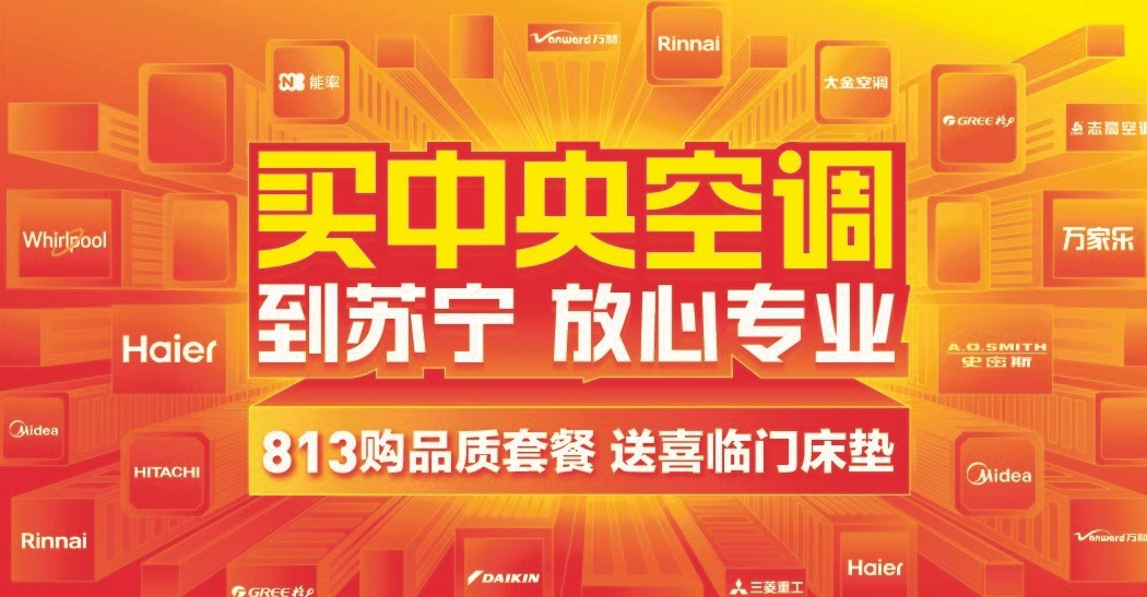苏宁易购中央集成“冷暖套餐一口价“强势开启818