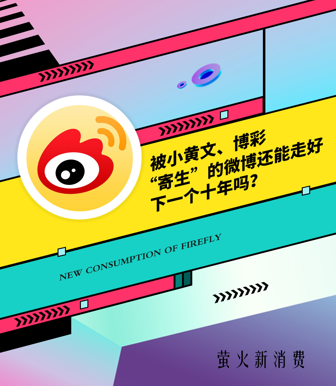 被小黄文、*彩博**“寄生”的微博还能走好下一个十年吗？