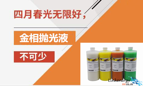 *光春**无限好,金相抛光液少不了!