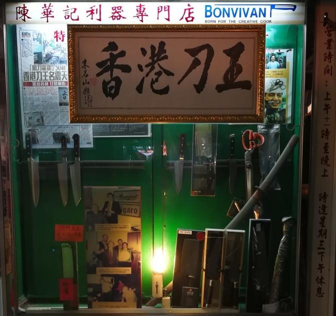 香港刀王陈华记的菜刀,中国80岁刀王