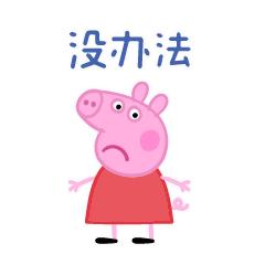 更多小猪佩奇表情包,小猪佩奇jojo版表情包