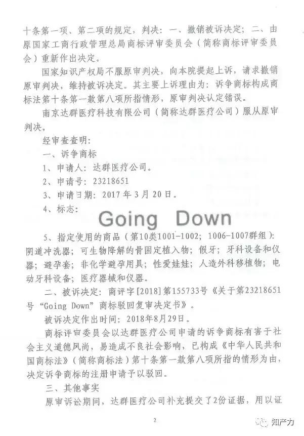 二审判定：“GoingDown”作为商标使用有不良影响（附两审判决）