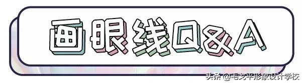 眼线一画上就晕染,眼线一画就成梯形