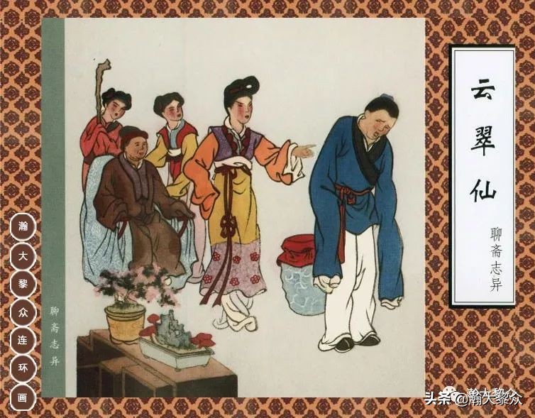 聊斋志异之瑞云连环画四川版,上海聊斋连环画横版云翠仙