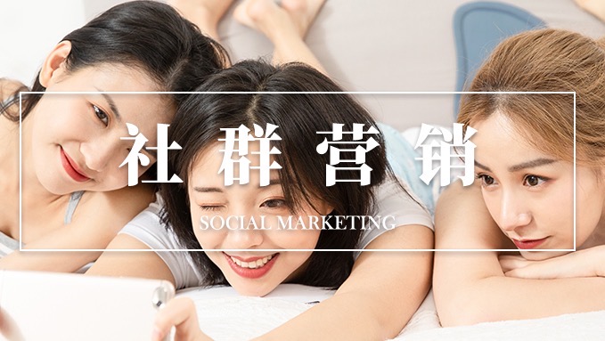 聚米团：社群里为什么你货卖不好？就是缺这个