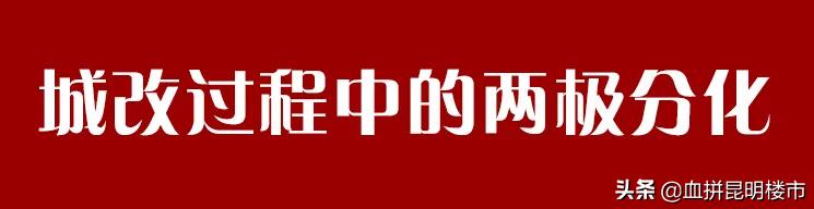 昆明城改行动,昆明城改最新进展