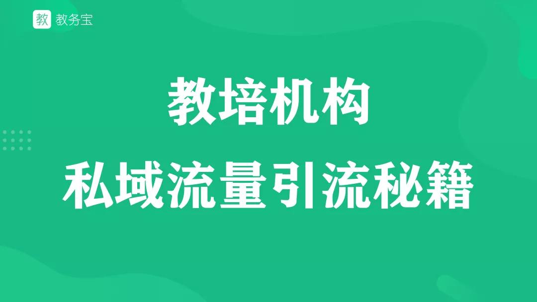教培私域运营课,教培机构线上引流裂变的最佳方法