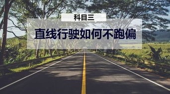 直线行驶技巧及方法,直线行驶技巧和标准方法