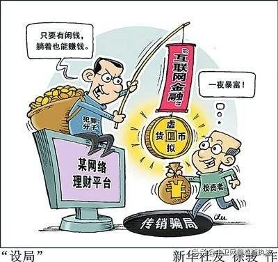 怎么应对传销骗局,揭秘新型网络传销