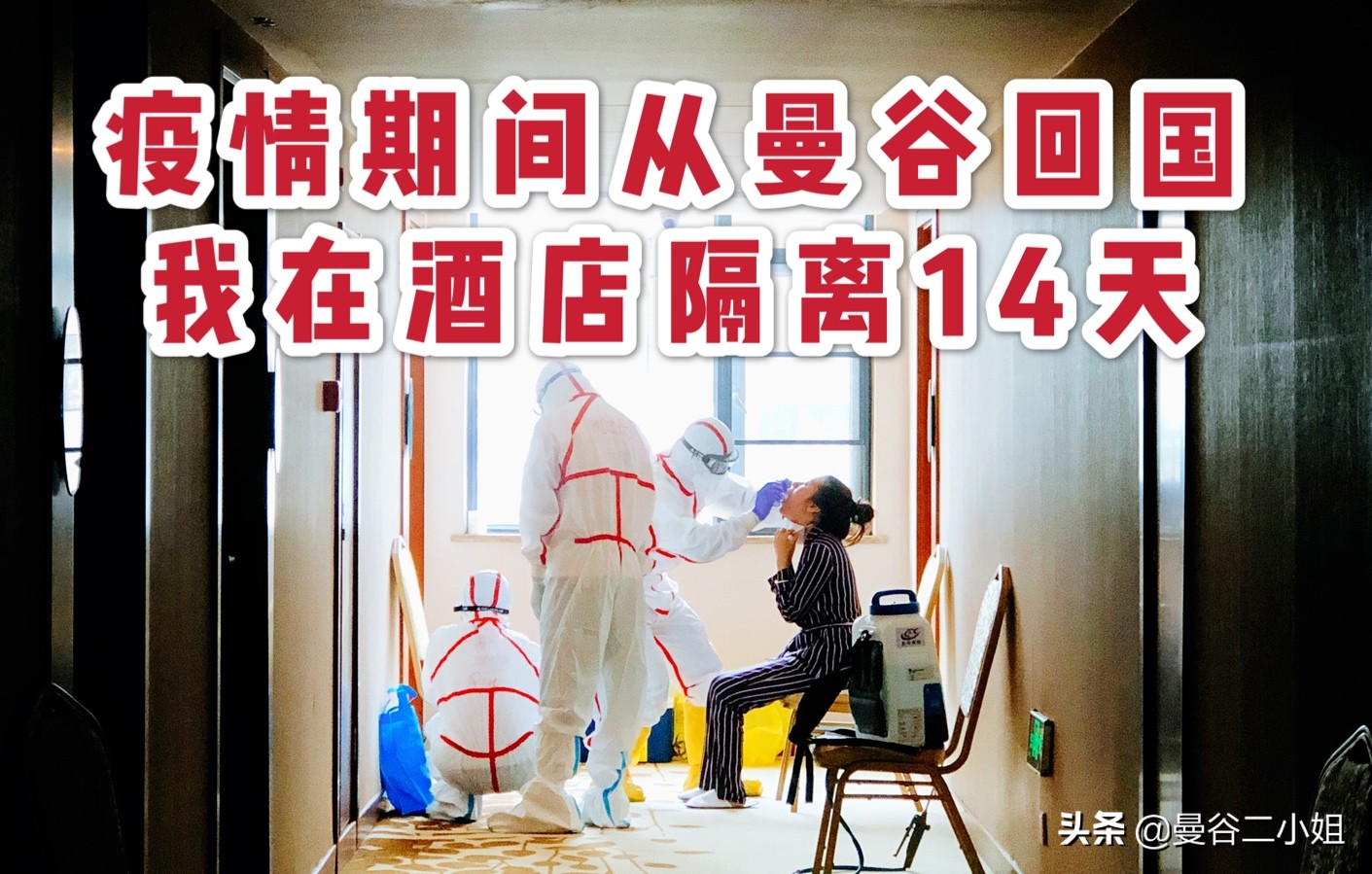 疫情期间从曼谷回国攻略,疫情期间泰国住宿