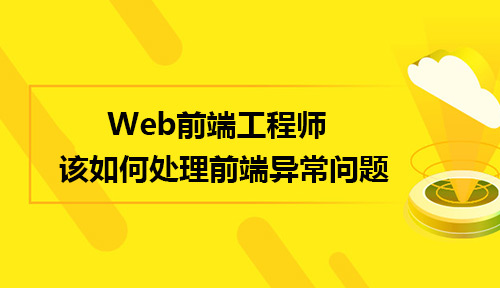 前端开发怎么快速解决线上问题,web前端开发难点有哪些问题
