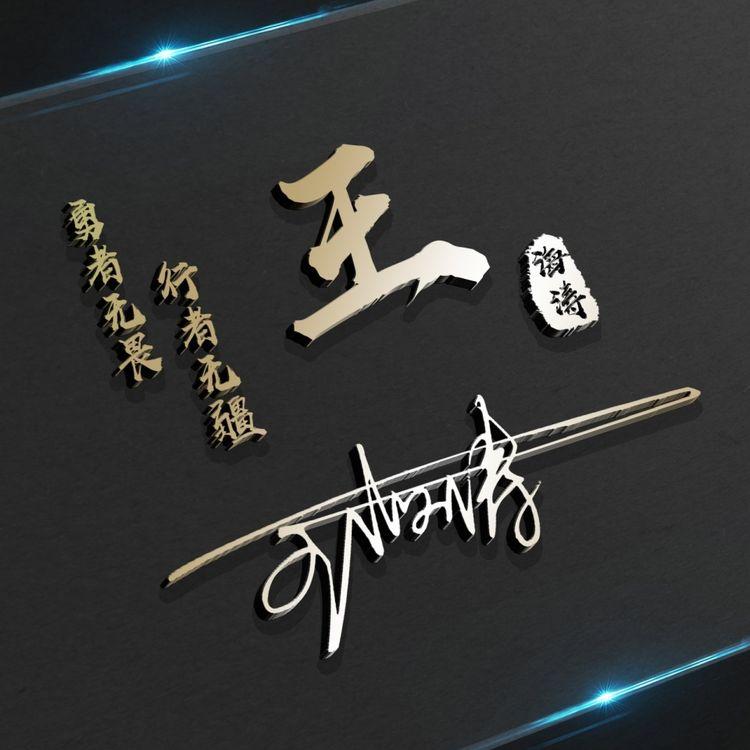 既好看又漂亮的微信姓氏头像图文,微信头像2020最火微信头像姓氏3d