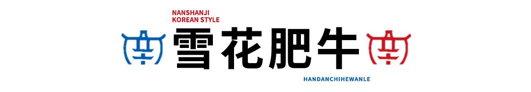 邯郸边烤肉边涮锅,边烤边涮美食