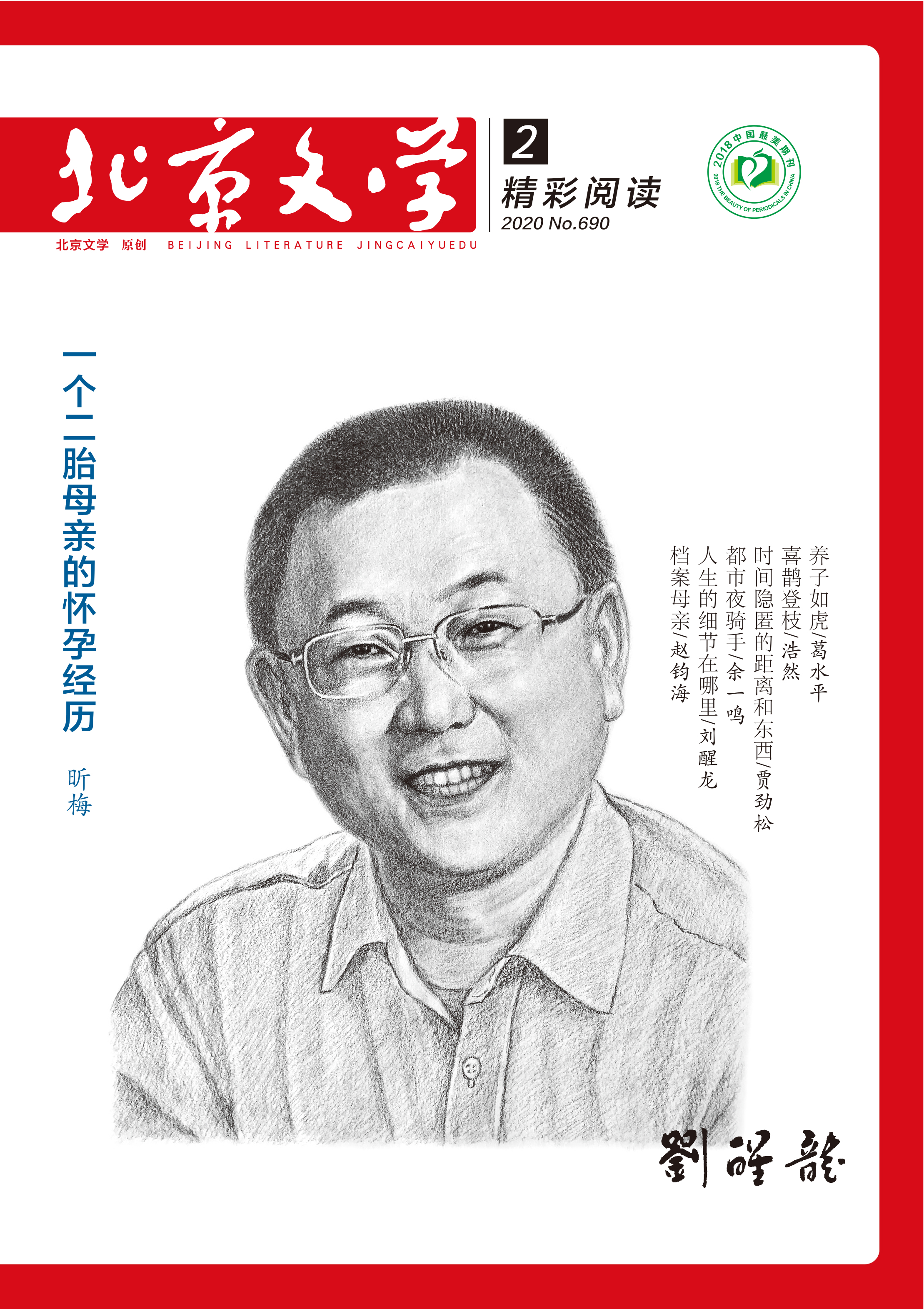 一个二胎母亲的怀孕经历（报告文学）/昕梅