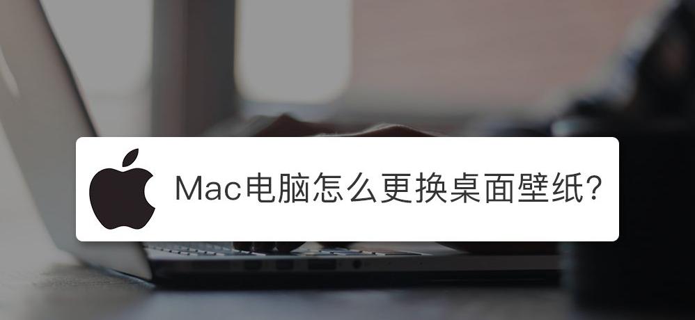 苹果mac电脑怎么设置壁纸桌面,最新苹果电脑怎么设置桌面壁纸